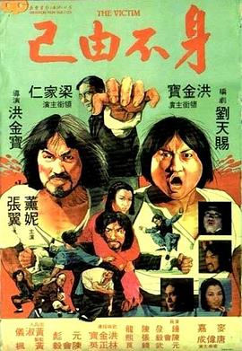 身不由己1980 海報(bào)