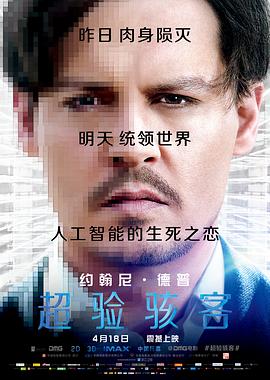 超驗駭客 海報