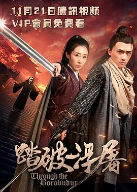 踏破浮屠 海報