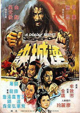 連城訣（1980） 海報(bào)
