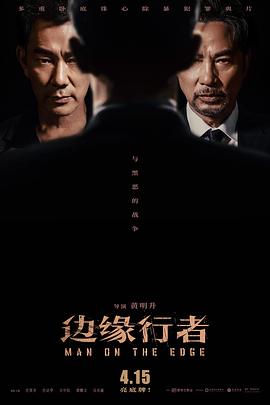 邊緣行者 海報(bào)