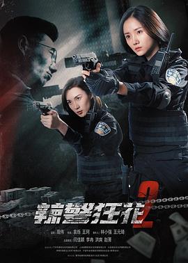 辣警狂花2 海報