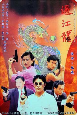 過江龍 海報(bào)