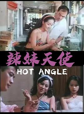 辣妹天使 海報