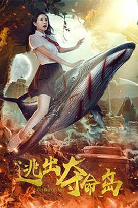 逃出奪命島 海報(bào)
