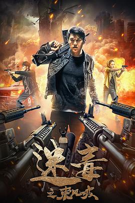 迷毒之東風(fēng)破 海報(bào)