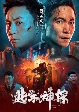 逃學(xué)神探海報(bào)