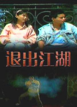 退出江湖海報(bào)