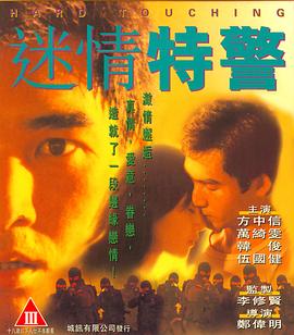 迷情特警 海報(bào)
