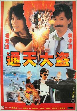 通天大盜 海報