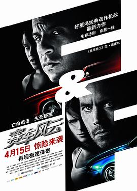 速度與激情4 海報(bào)