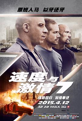 速度與激情7海報