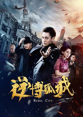 逆博孤城 海報