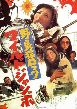 野良貓洛克：巨無(wú)霸海報(bào)