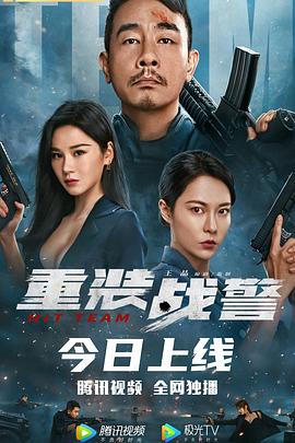 重裝戰(zhàn)警 海報(bào)