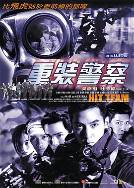 重裝警察 海報