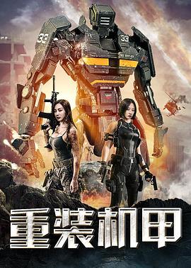重裝機甲 海報