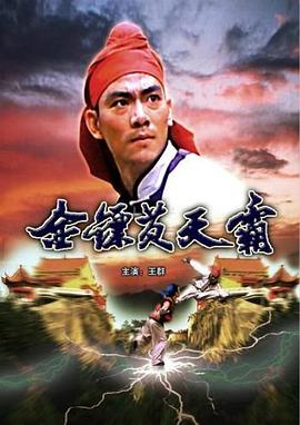 金鏢黃天霸 海報