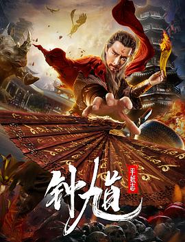 鐘馗平妖志海報(bào)