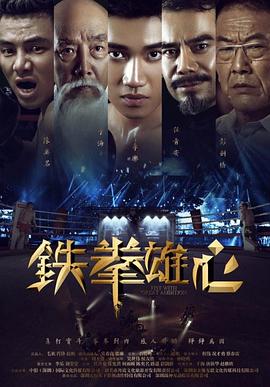 鐵拳雄心海報(bào)