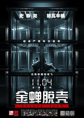 金蟬脫殼 海報(bào)