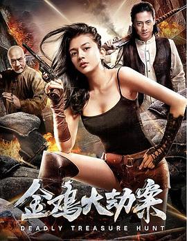 金雞大劫案 海報(bào)
