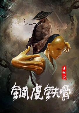 銅皮鐵骨方世玉 海報