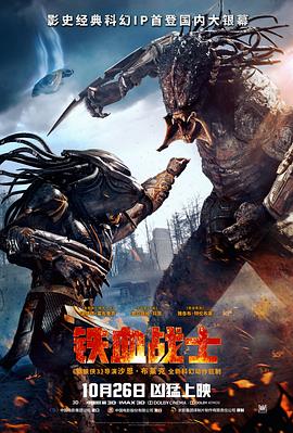 鐵血戰(zhàn)士2018 海報