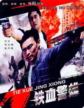鐵血警雄 海報