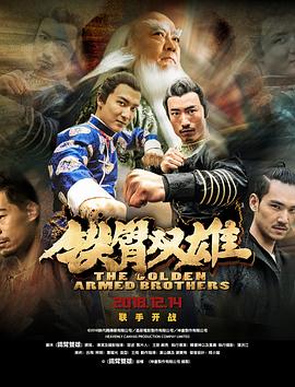 鐵臂雙雄 海報