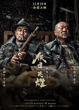 鐵道英雄海報(bào)