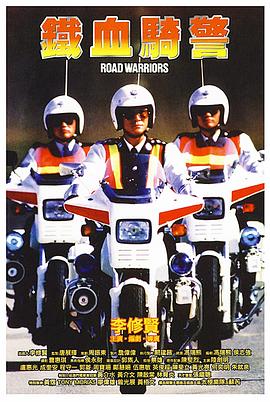 鐵血騎警 海報(bào)