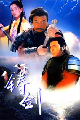 鑄劍1994 海報