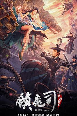 鎮(zhèn)魔司：靈源秘術 海報