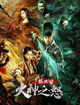 鎮(zhèn)伏司·火神之怒海報(bào)