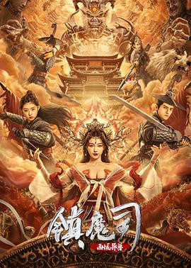 鎮(zhèn)魔司：西域異獸 海報