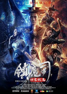 鎮(zhèn)魔司：四象伏魔海報