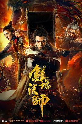 鎮(zhèn)魂法師 海報