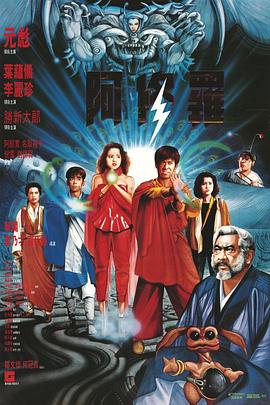 阿修羅1990 海報(bào)