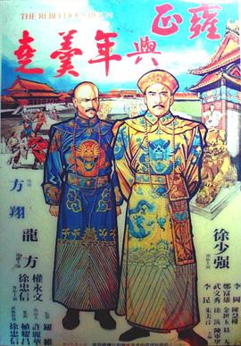 雍正與年羹堯 海報