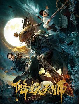降妖天師 海報(bào)
