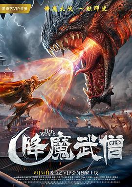 降魔武僧 海報(bào)