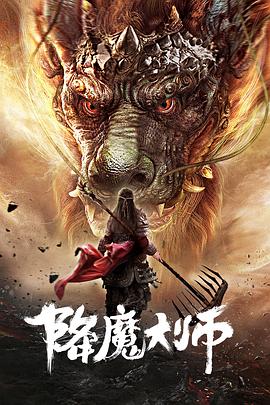 降魔大師 海報