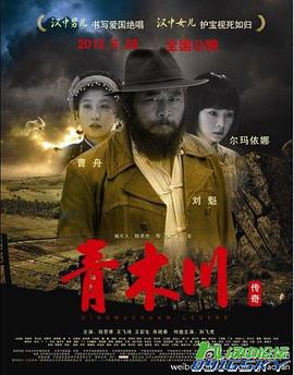 青木川傳奇 海報(bào)