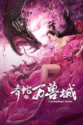 青蛇之萬獸城 海報
