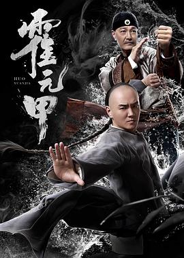 霍元甲2019 海報(bào)