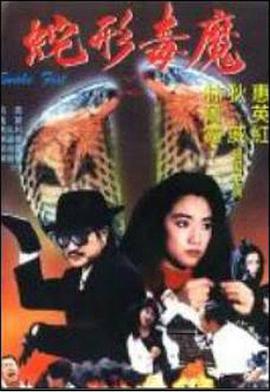 青蛇殺手 海報(bào)