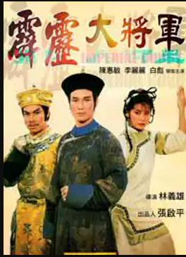 霹靂大將軍 海報(bào)