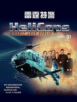 雷霆特警海報(bào)