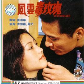 風(fēng)云毒玫瑰海報(bào)